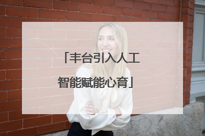 丰台引入人工智能赋能心育