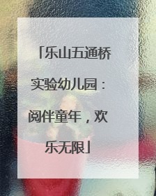 乐山五通桥实验幼儿园：阅伴童年，欢乐无限