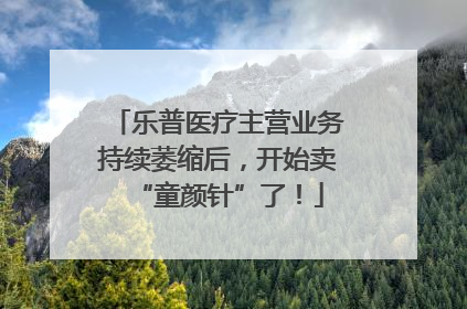 乐普医疗主营业务持续萎缩后，开始卖“童颜针”了！