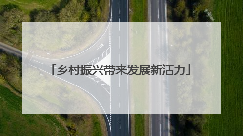 乡村振兴带来发展新活力