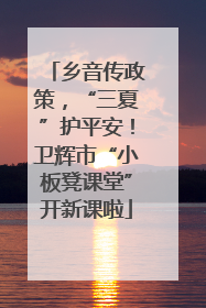 乡音传政策，“三夏”护平安！卫辉市“小板凳课堂”开新课啦