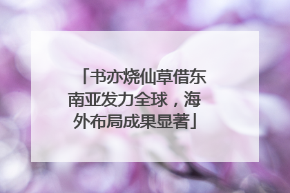 书亦烧仙草借东南亚发力全球，海外布局成果显著