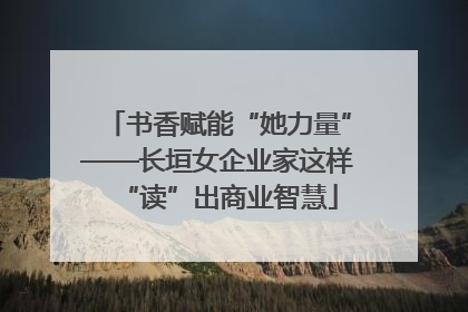 书香赋能“她力量”——长垣女企业家这样“读”出商业智慧