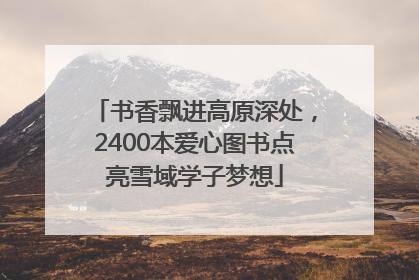 书香飘进高原深处，2400本爱心图书点亮雪域学子梦想