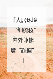 人居环境“细梳妆” 内外兼修增“颜值”
