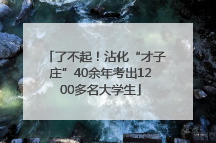 了不起！沾化“才子庄”40余年考出1200多名大学生
