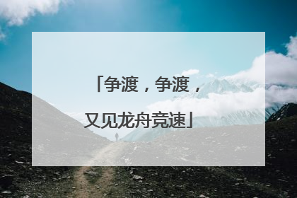 争渡，争渡，又见龙舟竞速