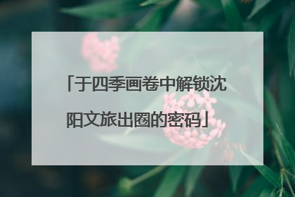 于四季画卷中解锁沈阳文旅出圈的密码