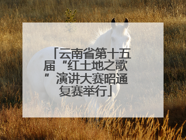 云南省第十五届“红土地之歌”演讲大赛昭通复赛举行
