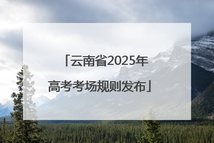 云南省2025年高考考场规则发布