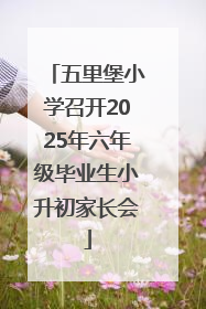 五里堡小学召开2025年六年级毕业生小升初家长会