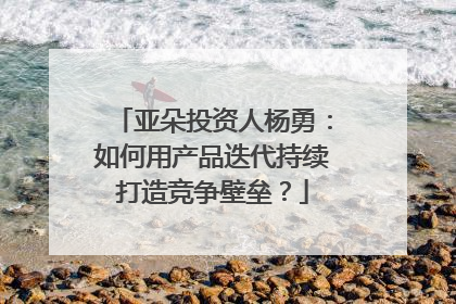 亚朵投资人杨勇：如何用产品迭代持续打造竞争壁垒？