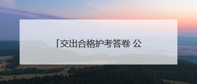 交出合格护考答卷 公安浐灞分局全力保障2025年高考平安圆满