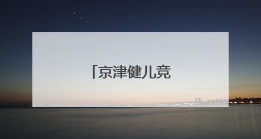 京津健儿竞速门城湖