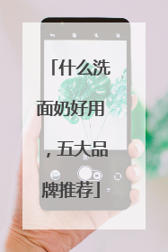 什么洗面奶好用，五大品牌推荐