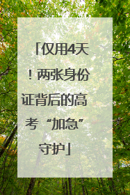 仅用4天！两张身份证背后的高考“加急”守护