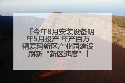今年8月安装设备明年5月投产 年产百万辆爱玛新区产业园建设刷新“新区速度”
