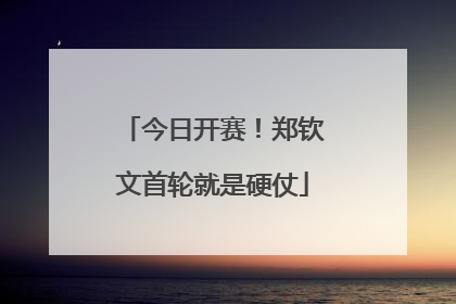 今日开赛！郑钦文首轮就是硬仗