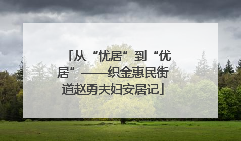 从“忧居”到“优居”——织金惠民街道赵勇夫妇安居记