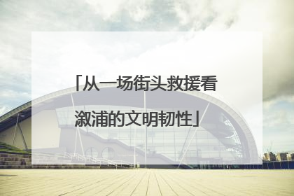 从一场街头救援看溆浦的文明韧性