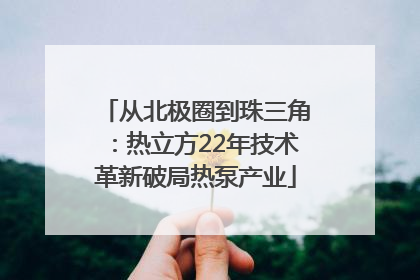 从北极圈到珠三角：热立方22年技术革新破局热泵产业