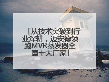 从技术突破到行业深耕，迈安德领跑MVR蒸发器全国十大厂家