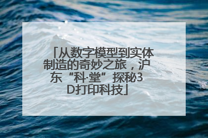 从数字模型到实体制造的奇妙之旅，沪东“科·堂”探秘3D打印科技