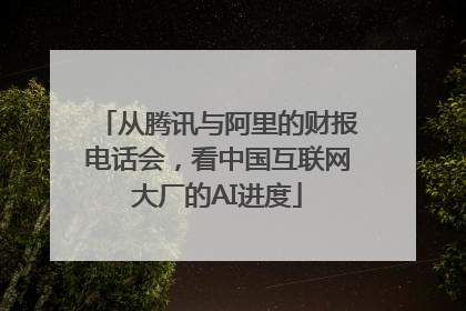 从腾讯与阿里的财报电话会，看中国互联网大厂的AI进度