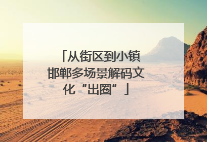 从街区到小镇 邯郸多场景解码文化“出圈”