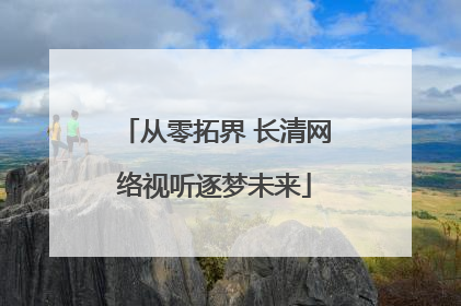 从零拓界 长清网络视听逐梦未来