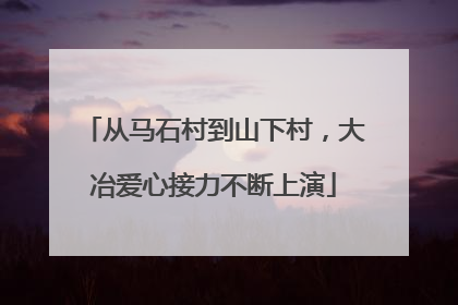 从马石村到山下村，大冶爱心接力不断上演