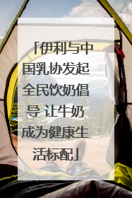 伊利与中国乳协发起全民饮奶倡导 让牛奶成为健康生活标配