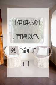 伊朗亮剑，直捣以色列“命门”！