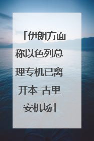 伊朗方面称以色列总理专机已离开本-古里安机场