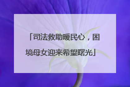司法救助暖民心，困境母女迎来希望曙光