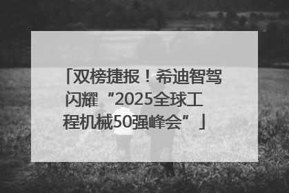 双榜捷报！希迪智驾闪耀“2025全球工程机械50强峰会”