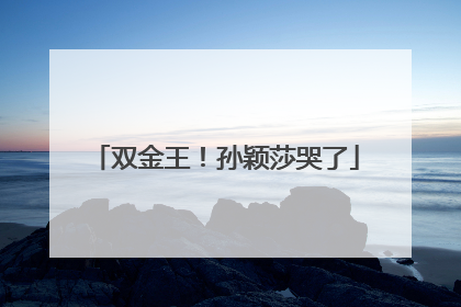 双金王！孙颖莎哭了