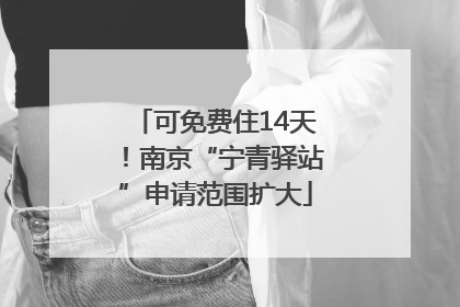 可免费住14天！南京“宁青驿站”申请范围扩大