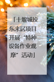 十堰城投东来居项目开展“特种设备作业观摩”活动