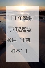 十年深耕，打造智慧校园“丰南样本”