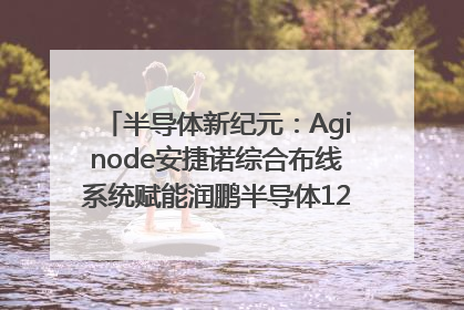 半导体新纪元：Aginode安捷诺综合布线系统赋能润鹏半导体12英寸集成电路生产线，携手共筑“芯”未来！