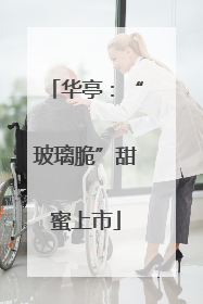 华亭：“玻璃脆”甜蜜上市
