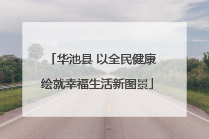 华池县 以全民健康绘就幸福生活新图景