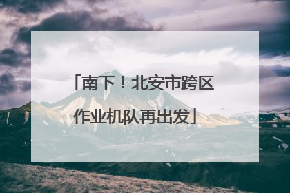 南下！北安市跨区作业机队再出发