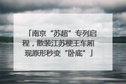 南京“苏超”专列启程，散装江苏梗王车厢现原形秒变“卧底”
