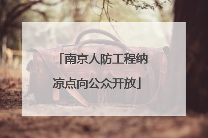 南京人防工程纳凉点向公众开放