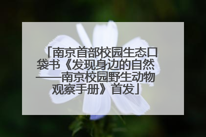 南京首部校园生态口袋书《发现身边的自然——南京校园野生动物观察手册》首发