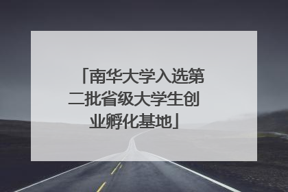 南华大学入选第二批省级大学生创业孵化基地