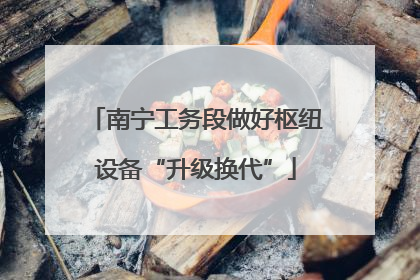 南宁工务段做好枢纽设备“升级换代”