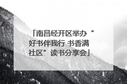 南昌经开区举办“好书伴我行 书香满社区”读书分享会